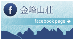 金峰山荘公式Facebookページ