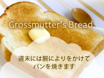 Grossmutter’s Bread 週末には腕によりをかけてパンを焼きます